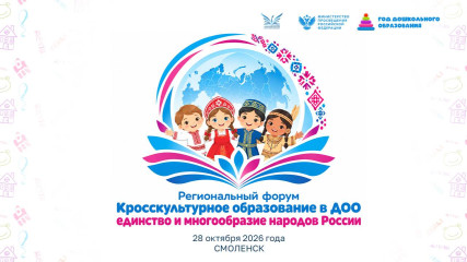 в Смоленской области обсудили развитие кросскультурного образования в дошкольных организациях - фото - 3