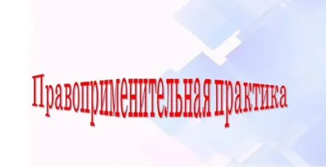 в Смоленской области подвели итоги правоприменительной практики в сфере образования за три квартала 2026 года - фото - 1