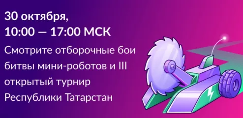 в Казани в рамках Международного форума Kazan Digital Week – 2026 пройдет финал Международного чемпионата по битве роботов сезона 2026 года - фото - 1