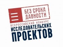 региональный этап Всероссийского конкурса исследовательских проектов «Без срока давности» - фото - 1