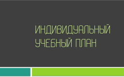 подготовлено информационное письмо об организации обучения по индивидуальному учебному плану в профессиональных образовательных организациях - фото - 1