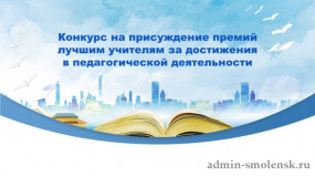 стали известны победители конкурса на присуждение премий лучшим учителям Смоленской области в 2022 году за достижения в педагогической деятельности - фото - 1
