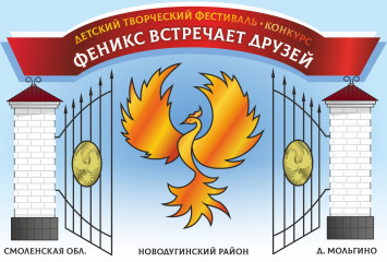 подведены итоги заочного этапа областного детского творческого фестиваля-конкурса «Феникс встречает друзей» - фото - 1