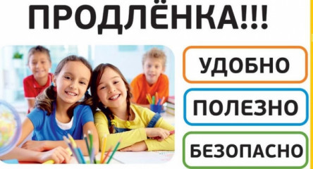 официально о группах продленного дня - фото - 1