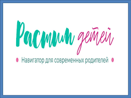 растимдетей.рф – навигатор для современных родителей - фото - 1