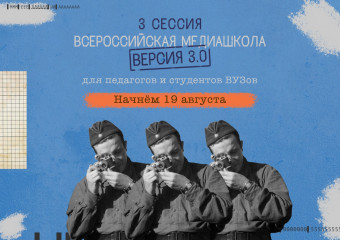 запущена регистрация на Всероссийскую медиашколу «Без срока давности 3.0» для студентов педагогических вузов и педагогических работников сферы гражданско-патриотического воспитания - фото - 1