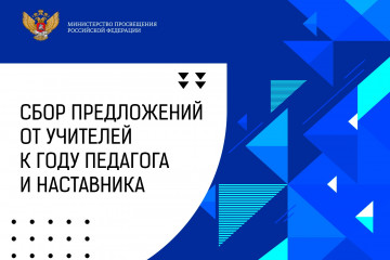 минпросвещения России соберет предложения учителей по проведению Года педагога и наставника - фото - 1