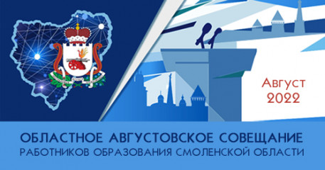 областное августовское совещание «Региональное образование. Трансформация смыслов» - фото - 1