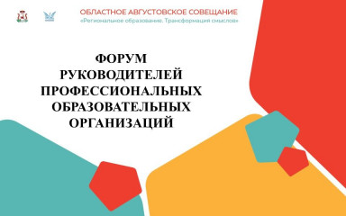 августовский форум руководителей профессиональных образовательных организаций - фото - 10