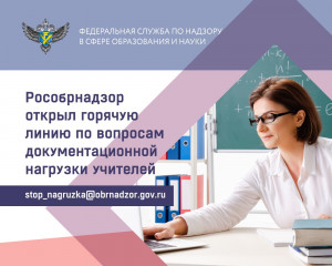 новости Рособрнадзора: Рособрнадзор открыл горячую линию по вопросам документационной нагрузки учителей - фото - 1