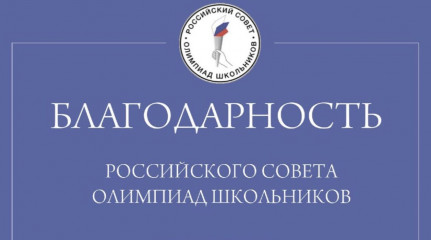 четыре образовательные организации Смоленска получили благодарности Российского совета олимпиад - фото - 1