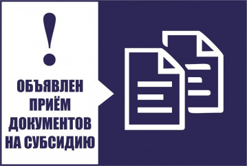 объявление о начале приема документов для предоставления субсидий - фото - 1