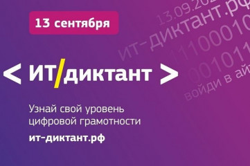 пятый Всероссийский диктант по информационным технологиям «ИТ-диктант» - фото - 1