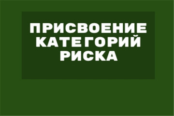 организациям, осуществляющим образовательную деятельность, присвоены категории риска - фото - 1