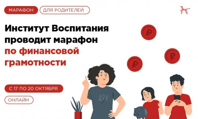 новости Министерства просвещения Российской Федерации: Для родителей и педагогов пройдет Марафон по финансовой грамотности - фото - 1