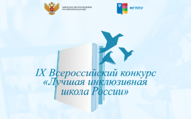 смоленская школа стала финалистом конкурса «Лучшая инклюзивная школа России» - фото - 2