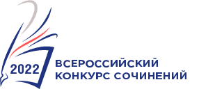 итоги регионального этапа Всероссийского конкурса сочинений в Смоленской области в 2022 году - фото - 1