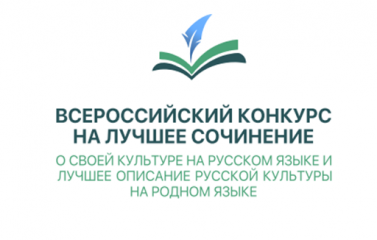 завершился региональный этап Всероссийского конкурса на лучшее сочинение о своей культуре на русском языке и лучшее описание русской культуры на родном языке - фото - 1