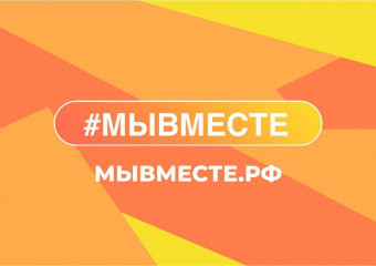 по всей России возобновляется работа штабов движения #МыВместе - фото - 2