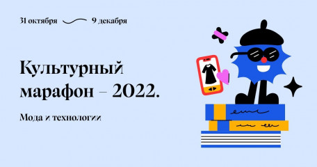 новости Министерства просвещения Российской Федерации: В России стартует Культурный марафон, посвященный моде и технологиям - фото - 1