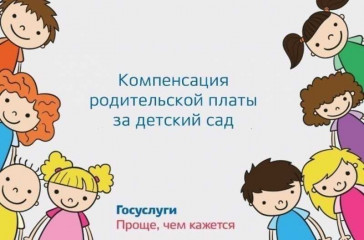 подать заявление на выплату компенсации части родительской платы возможно на портале Госуслуг - фото - 1