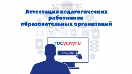 подать документы на аттестацию педагогических работников образовательных организаций можно через портал Госуслуг - фото - 1